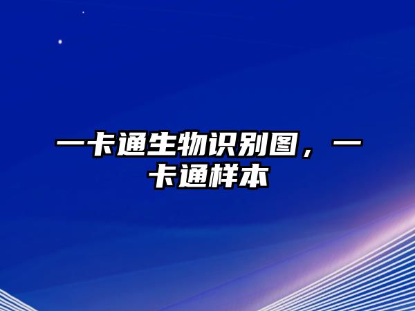 一卡通生物識別圖，一卡通樣本