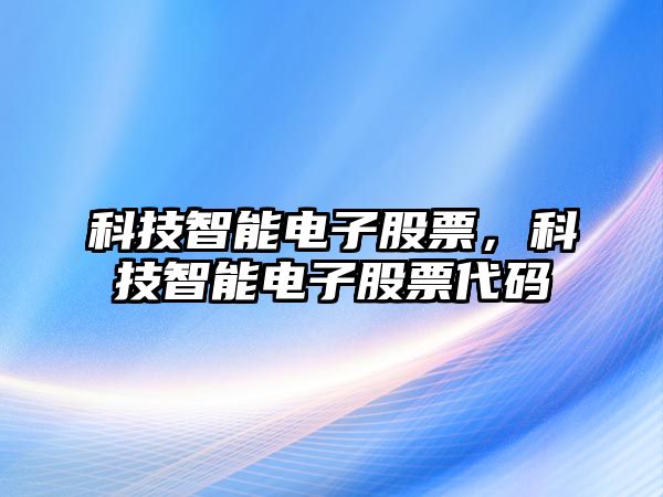 科技智能電子股票，科技智能電子股票代碼