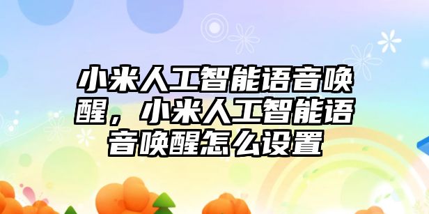 小米人工智能語音喚醒，小米人工智能語音喚醒怎么設置