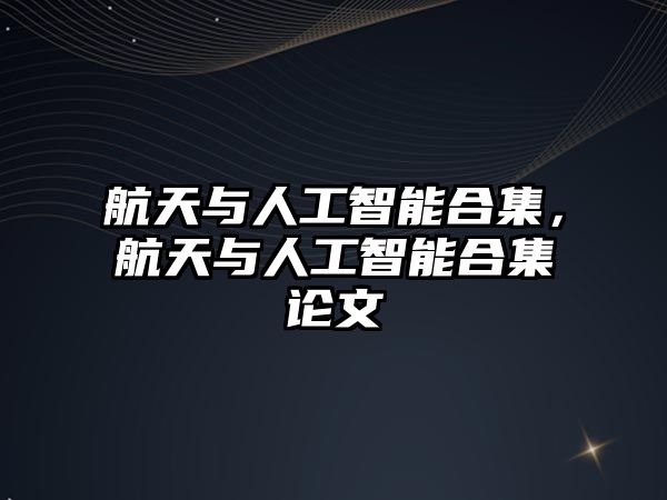 航天與人工智能合集，航天與人工智能合集論文