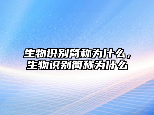 生物識別簡稱為什么，生物識別簡稱為什么