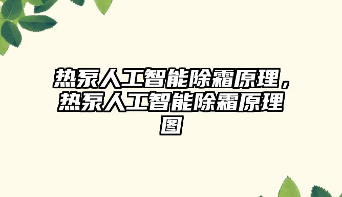 熱泵人工智能除霜原理，熱泵人工智能除霜原理圖