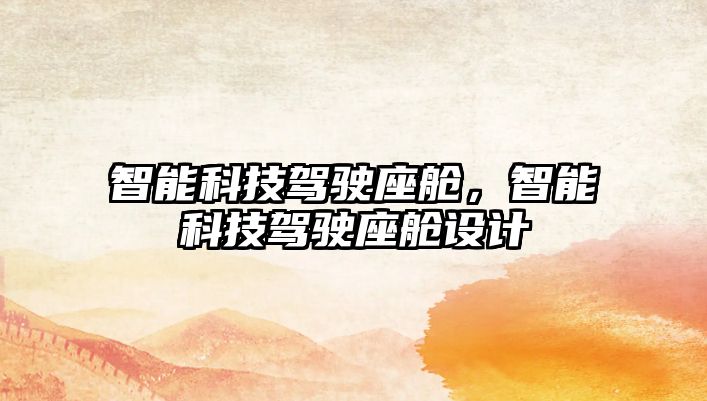 智能科技駕駛座艙，智能科技駕駛座艙設(shè)計(jì)