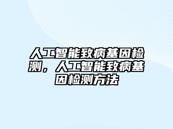 人工智能致病基因檢測，人工智能致病基因檢測方法