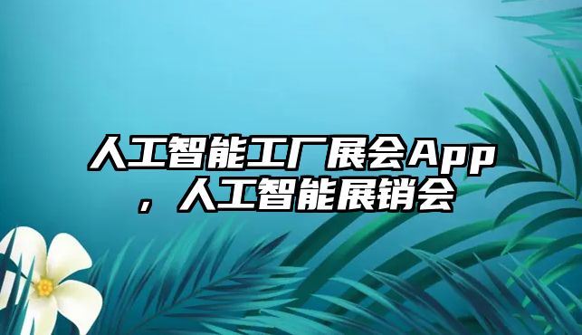 人工智能工廠展會(huì)App，人工智能展銷會(huì)