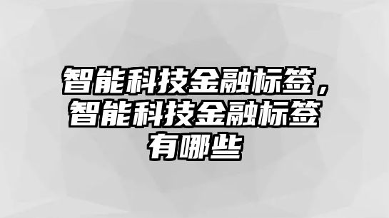 智能科技金融標簽，智能科技金融標簽有哪些