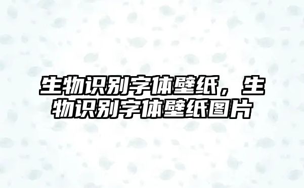 生物識別字體壁紙，生物識別字體壁紙圖片