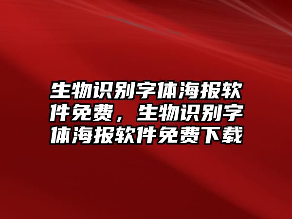 生物識別字體海報軟件免費，生物識別字體海報軟件免費下載