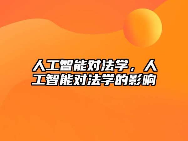 人工智能對法學(xué)，人工智能對法學(xué)的影響