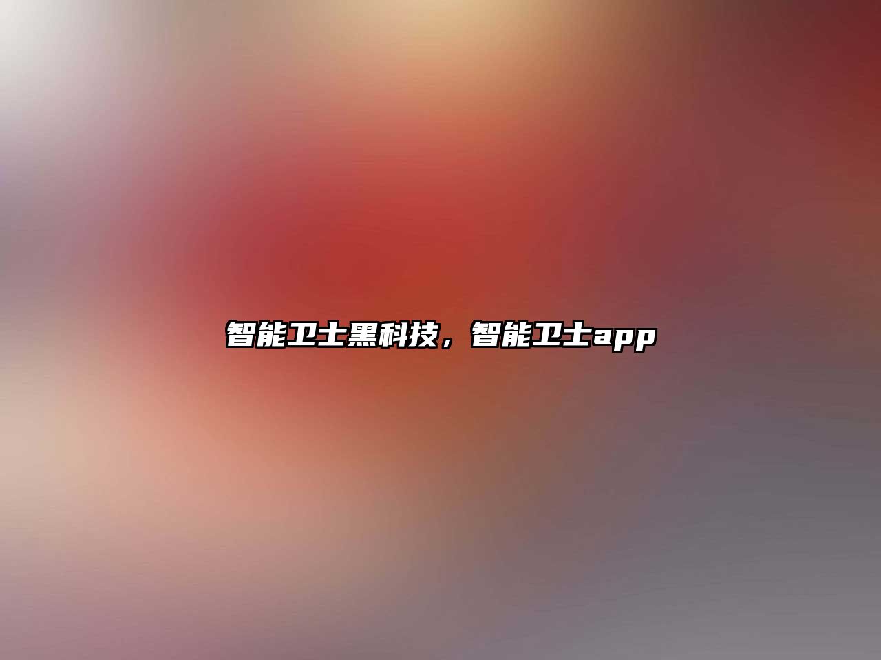 智能衛(wèi)士黑科技，智能衛(wèi)士app