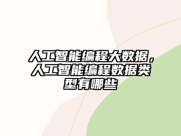 人工智能編程大數(shù)據(jù)，人工智能編程數(shù)據(jù)類型有哪些