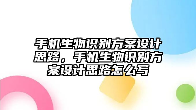 手機生物識別方案設(shè)計思路，手機生物識別方案設(shè)計思路怎么寫