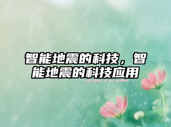 智能地震的科技，智能地震的科技應(yīng)用