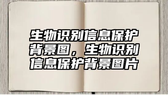 生物識(shí)別信息保護(hù)背景圖，生物識(shí)別信息保護(hù)背景圖片