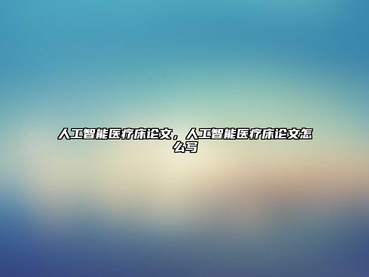 人工智能醫(yī)療床論文，人工智能醫(yī)療床論文怎么寫(xiě)