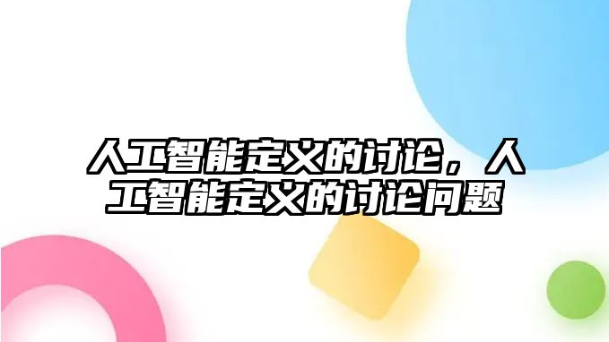 人工智能定義的討論，人工智能定義的討論問(wèn)題