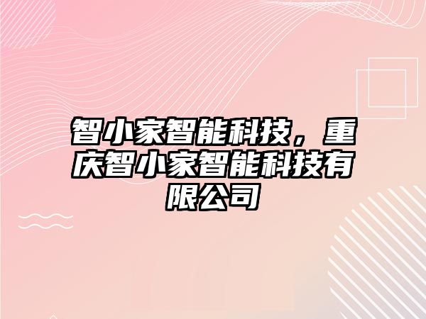 智小家智能科技，重慶智小家智能科技有限公司