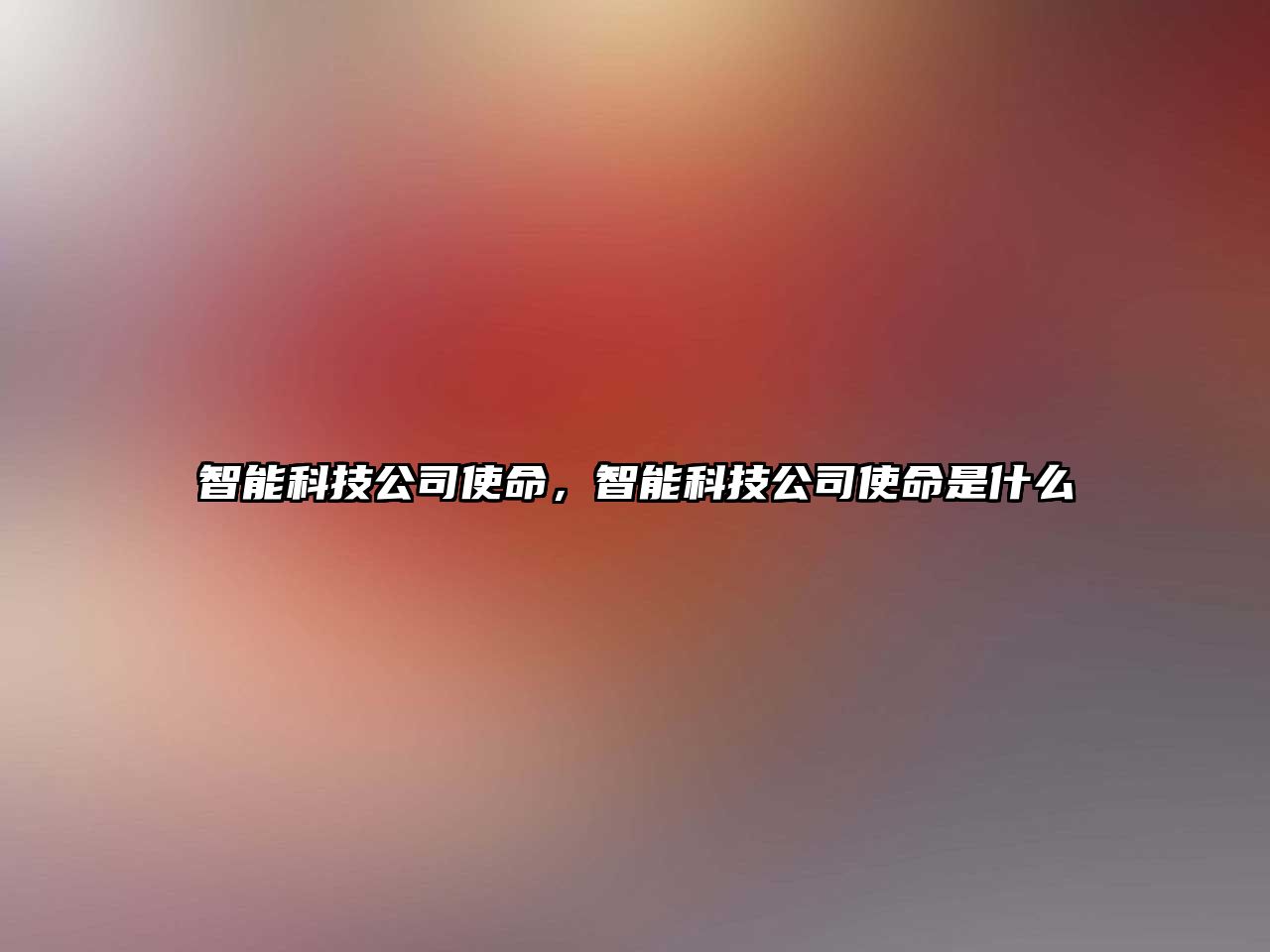 智能科技公司使命，智能科技公司使命是什么