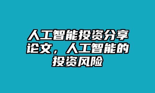 人工智能投資分享論文，人工智能的投資風(fēng)險