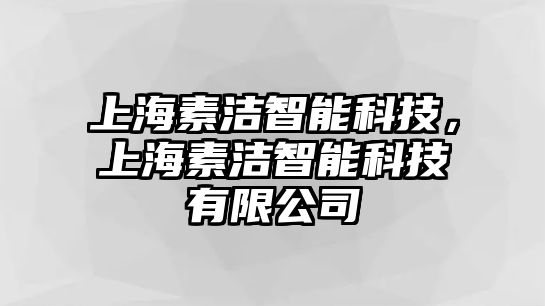 上海素潔智能科技，上海素潔智能科技有限公司