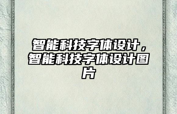 智能科技字體設(shè)計(jì)，智能科技字體設(shè)計(jì)圖片