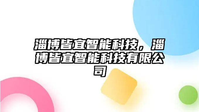 淄博皆宜智能科技，淄博皆宜智能科技有限公司