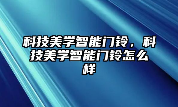 科技美學智能門鈴，科技美學智能門鈴怎么樣