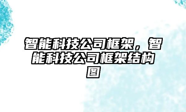 智能科技公司框架，智能科技公司框架結(jié)構(gòu)圖