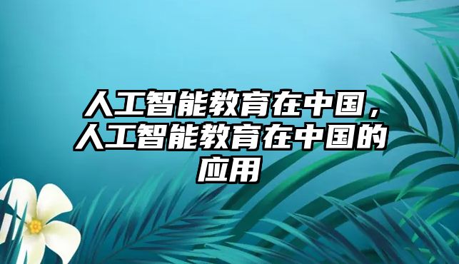 人工智能教育在中國(guó)，人工智能教育在中國(guó)的應(yīng)用