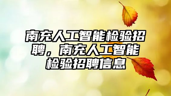 南充人工智能檢驗招聘，南充人工智能檢驗招聘信息