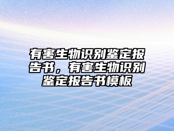 有害生物識(shí)別鑒定報(bào)告書，有害生物識(shí)別鑒定報(bào)告書模板