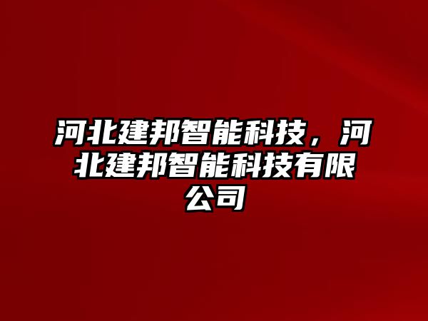 河北建邦智能科技，河北建邦智能科技有限公司