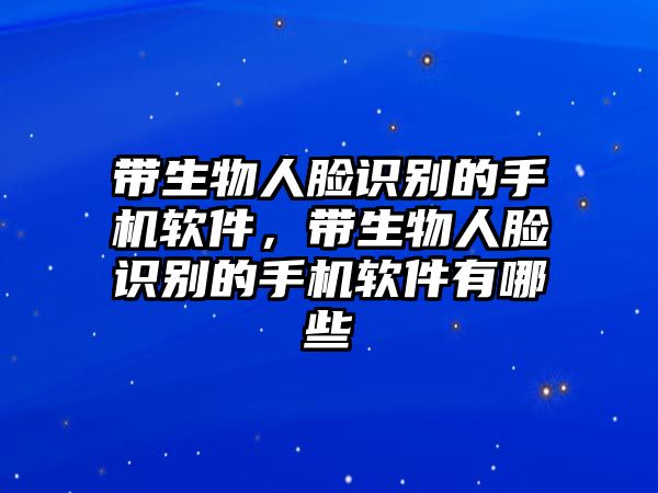 帶生物人臉識(shí)別的手機(jī)軟件，帶生物人臉識(shí)別的手機(jī)軟件有哪些