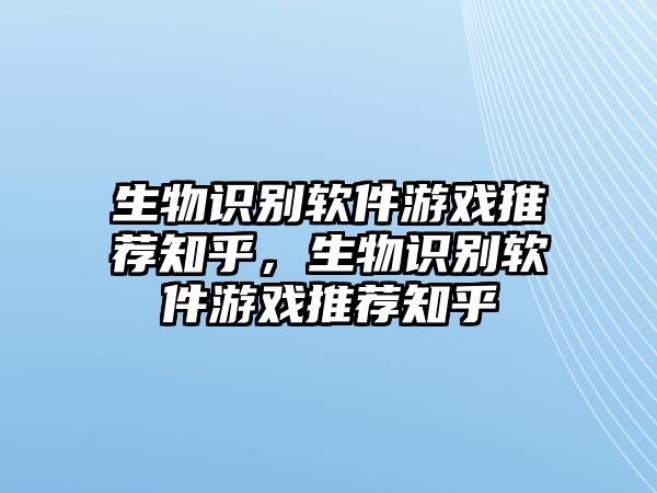 生物識別軟件游戲推薦知乎，生物識別軟件游戲推薦知乎