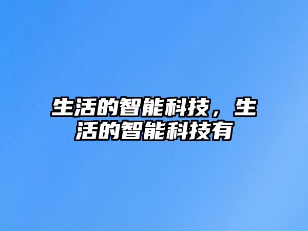 生活的智能科技，生活的智能科技有