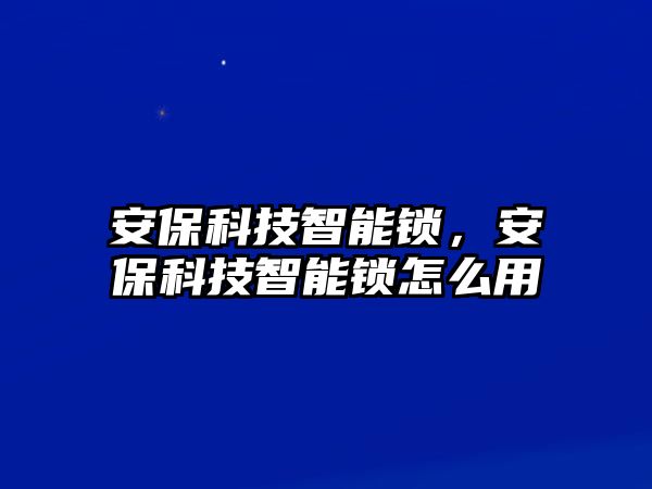 安?？萍贾悄苕i，安?？萍贾悄苕i怎么用