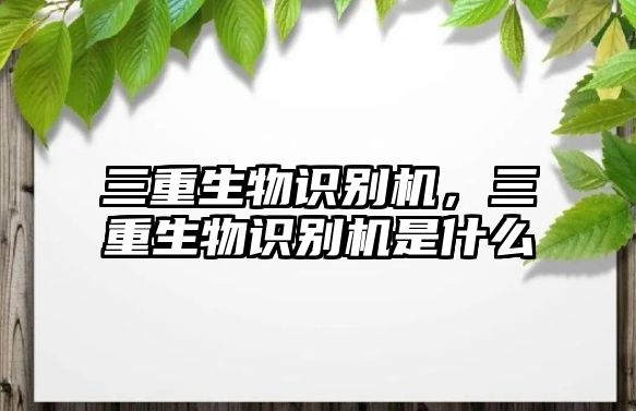 三重生物識別機，三重生物識別機是什么