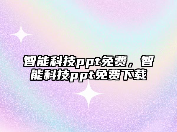 智能科技ppt免費(fèi)，智能科技ppt免費(fèi)下載