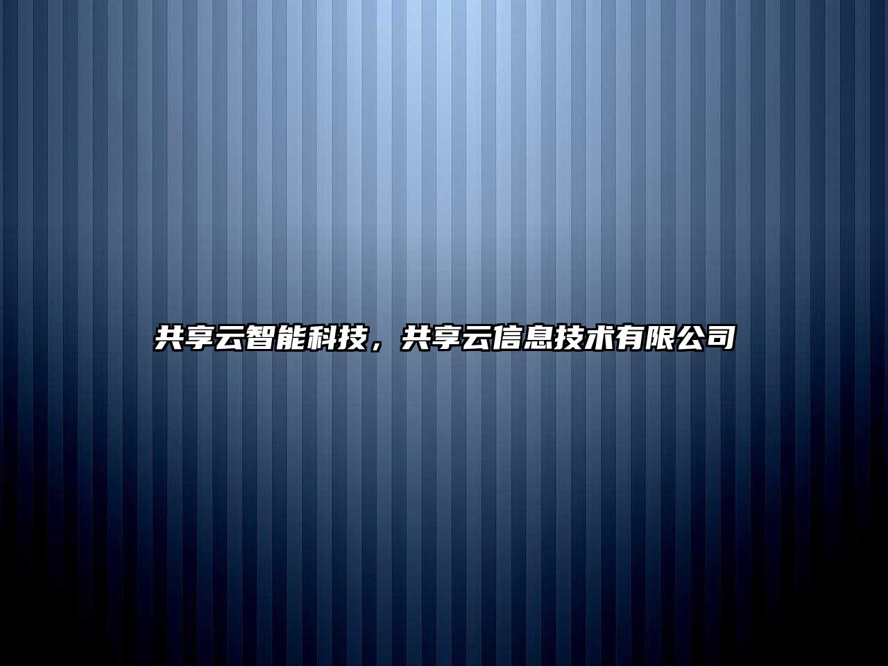 共享云智能科技，共享云信息技術(shù)有限公司