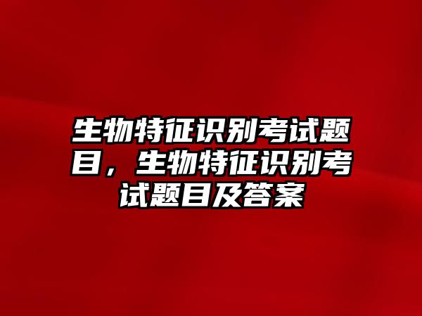 生物特征識別考試題目，生物特征識別考試題目及答案