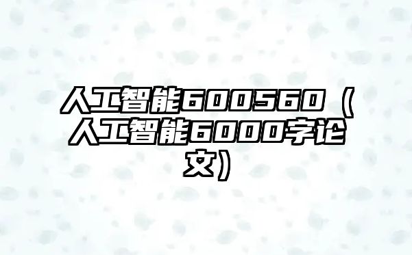 人工智能600560（人工智能6000字論文）