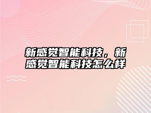 新感覺智能科技，新感覺智能科技怎么樣