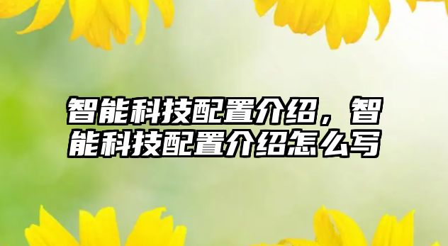 智能科技配置介紹，智能科技配置介紹怎么寫