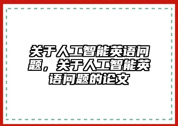 關于人工智能英語問題，關于人工智能英語問題的論文