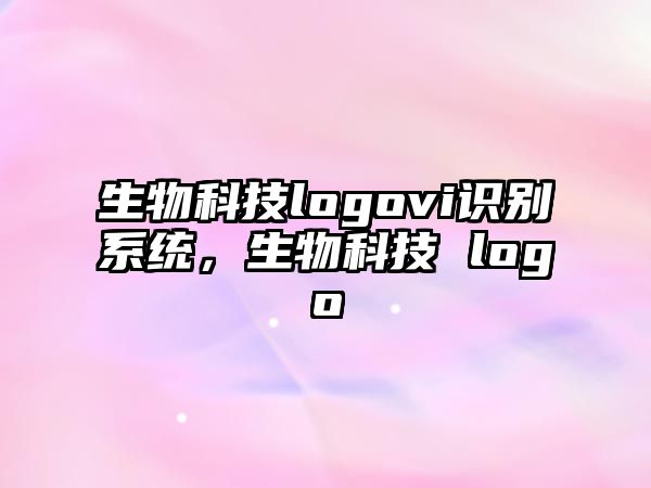 生物科技logovi識(shí)別系統(tǒng)，生物科技 logo