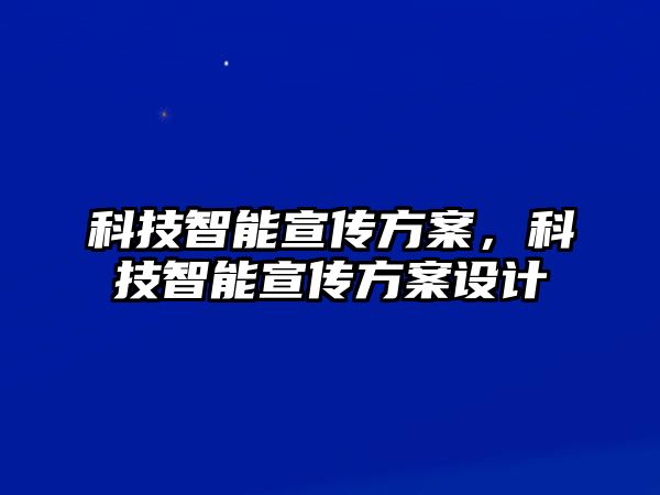 科技智能宣傳方案，科技智能宣傳方案設(shè)計(jì)