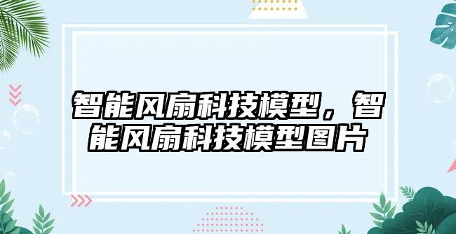 智能風扇科技模型，智能風扇科技模型圖片