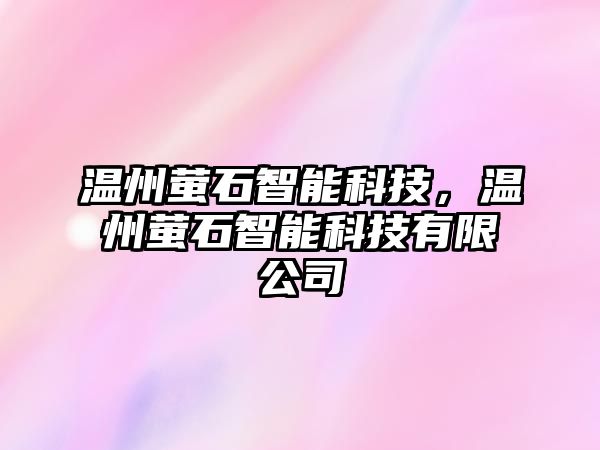 溫州螢石智能科技，溫州螢石智能科技有限公司