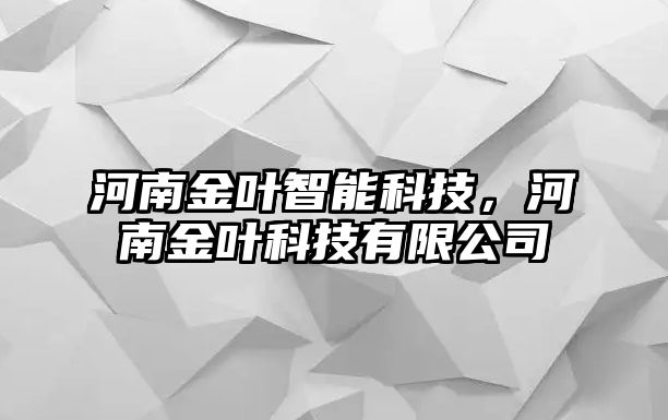 河南金葉智能科技，河南金葉科技有限公司