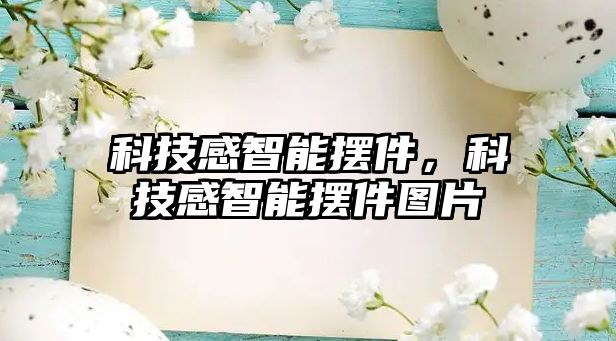 科技感智能擺件，科技感智能擺件圖片